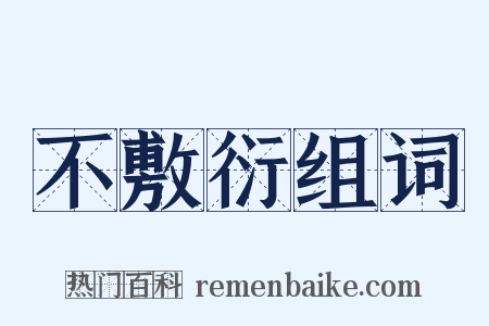 不敷衍组词是什么意思的图片